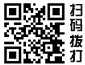 掃碼撥打（dǎ）電話