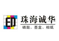 珠海誠（chéng）華耗材