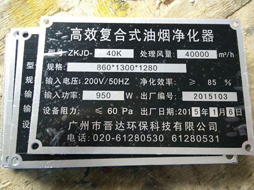 油煙淨化器銘牌