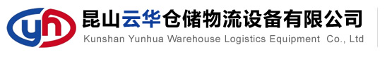 昆山（shān）91香蕉国产线在线观看免费倉儲物（wù）流設備有限公司