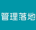 管理落（luò）地